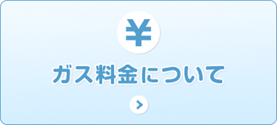 ガス料金について