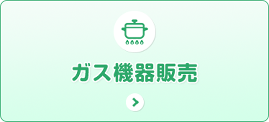 ガス機器販売