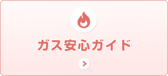 ガス安心ガイド